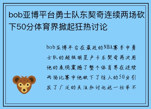 bob亚博平台勇士队东契奇连续两场砍下50分体育界掀起狂热讨论