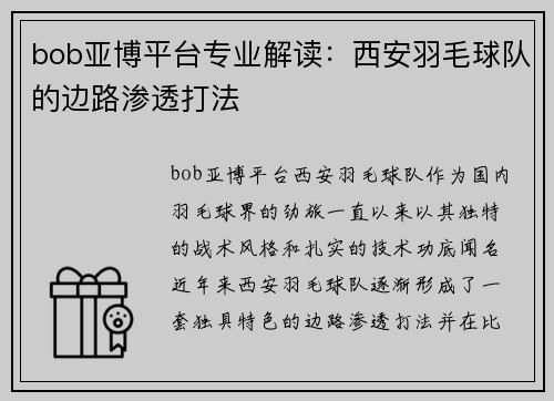 bob亚博平台专业解读：西安羽毛球队的边路渗透打法