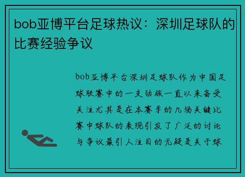 bob亚博平台足球热议：深圳足球队的比赛经验争议
