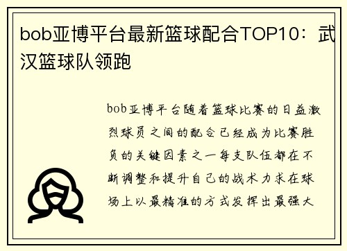 bob亚博平台最新篮球配合TOP10：武汉篮球队领跑