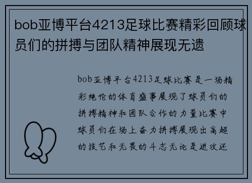 bob亚博平台4213足球比赛精彩回顾球员们的拼搏与团队精神展现无遗