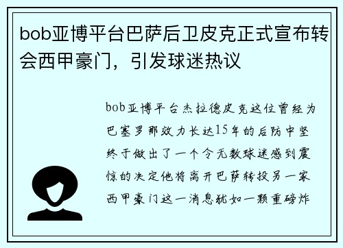 bob亚博平台巴萨后卫皮克正式宣布转会西甲豪门，引发球迷热议