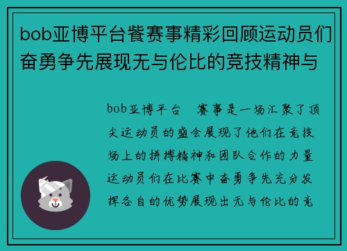 bob亚博平台飺赛事精彩回顾运动员们奋勇争先展现无与伦比的竞技精神与团队合作