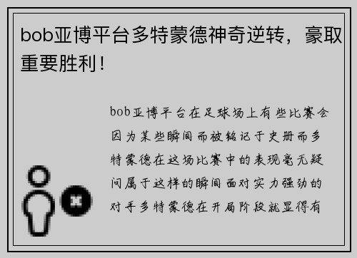 bob亚博平台多特蒙德神奇逆转，豪取重要胜利！
