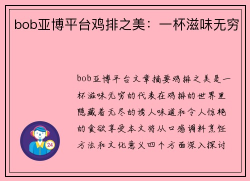 bob亚博平台鸡排之美：一杯滋味无穷