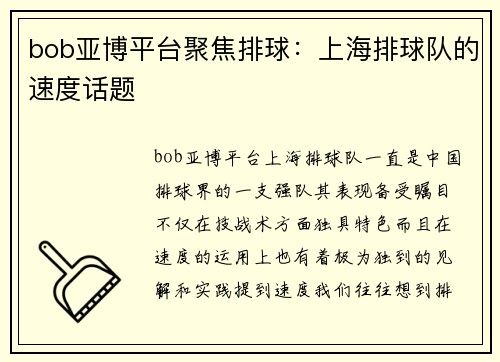 bob亚博平台聚焦排球：上海排球队的速度话题
