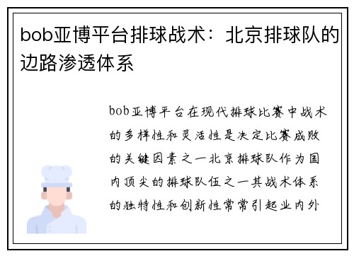 bob亚博平台排球战术：北京排球队的边路渗透体系