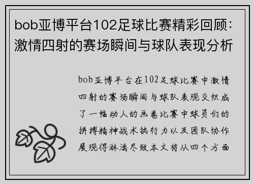 bob亚博平台102足球比赛精彩回顾：激情四射的赛场瞬间与球队表现分析