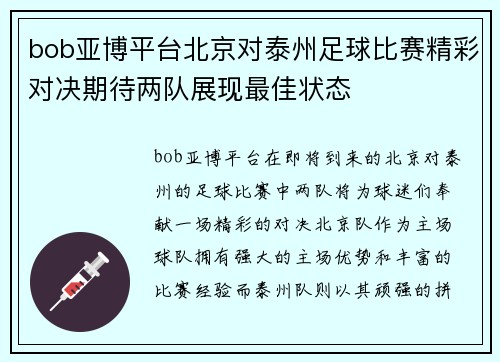 bob亚博平台北京对泰州足球比赛精彩对决期待两队展现最佳状态