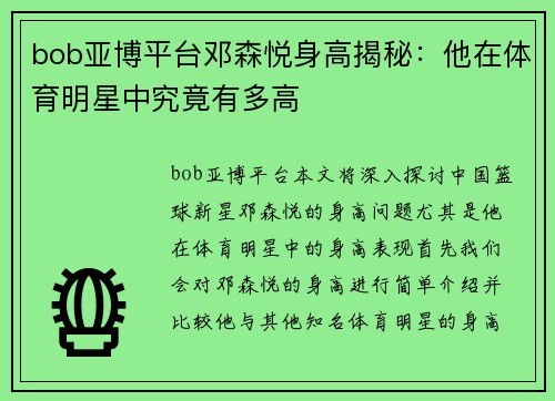 bob亚博平台邓森悦身高揭秘：他在体育明星中究竟有多高