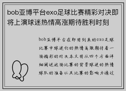 bob亚博平台exo足球比赛精彩对决即将上演球迷热情高涨期待胜利时刻