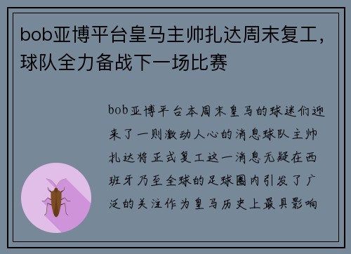 bob亚博平台皇马主帅扎达周末复工，球队全力备战下一场比赛