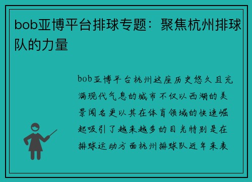 bob亚博平台排球专题：聚焦杭州排球队的力量