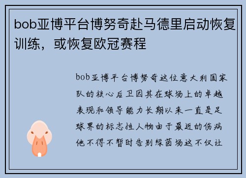 bob亚博平台博努奇赴马德里启动恢复训练，或恢复欧冠赛程