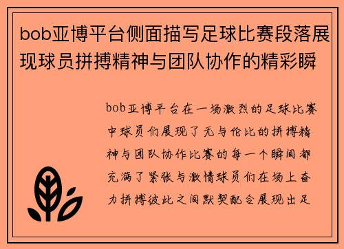 bob亚博平台侧面描写足球比赛段落展现球员拼搏精神与团队协作的精彩瞬间