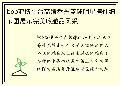 bob亚博平台高清乔丹篮球明星摆件细节图展示完美收藏品风采