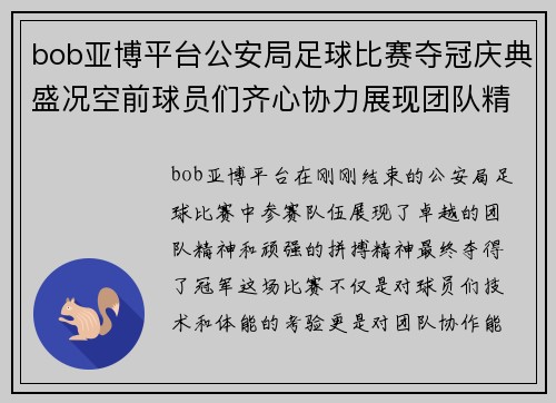 bob亚博平台公安局足球比赛夺冠庆典盛况空前球员们齐心协力展现团队精神
