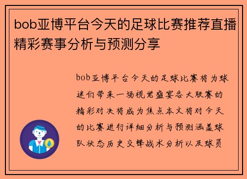 bob亚博平台今天的足球比赛推荐直播精彩赛事分析与预测分享
