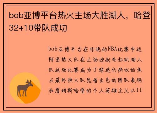 bob亚博平台热火主场大胜湖人，哈登32+10带队成功