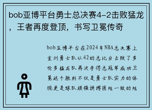 bob亚博平台勇士总决赛4-2击败猛龙，王者再度登顶，书写卫冕传奇