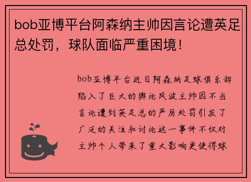 bob亚博平台阿森纳主帅因言论遭英足总处罚，球队面临严重困境！