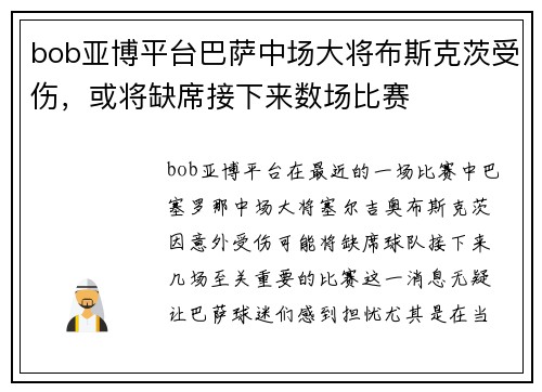 bob亚博平台巴萨中场大将布斯克茨受伤，或将缺席接下来数场比赛