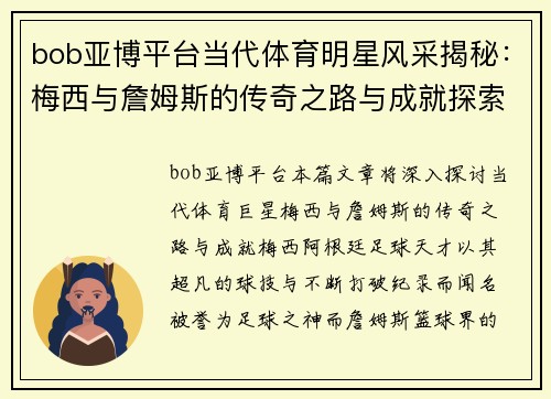 bob亚博平台当代体育明星风采揭秘：梅西与詹姆斯的传奇之路与成就探索