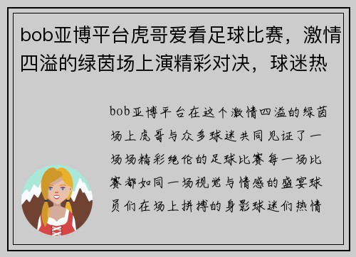 bob亚博平台虎哥爱看足球比赛，激情四溢的绿茵场上演精彩对决，球迷热情高涨