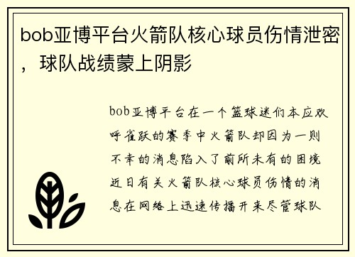 bob亚博平台火箭队核心球员伤情泄密，球队战绩蒙上阴影