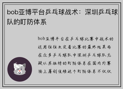 bob亚博平台乒乓球战术：深圳乒乓球队的盯防体系