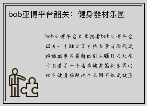 bob亚博平台韶关：健身器材乐园
