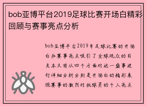 bob亚博平台2019足球比赛开场白精彩回顾与赛事亮点分析