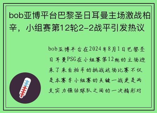 bob亚博平台巴黎圣日耳曼主场激战柏辛，小组赛第12轮2-2战平引发热议