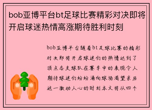 bob亚博平台bt足球比赛精彩对决即将开启球迷热情高涨期待胜利时刻