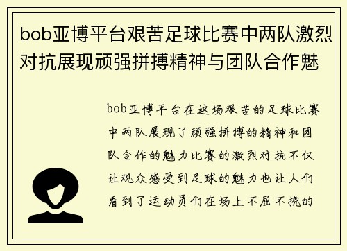 bob亚博平台艰苦足球比赛中两队激烈对抗展现顽强拼搏精神与团队合作魅力