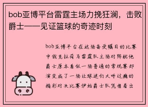 bob亚博平台雷霆主场力挽狂澜，击败爵士——见证篮球的奇迹时刻