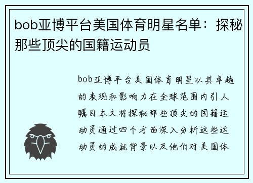 bob亚博平台美国体育明星名单：探秘那些顶尖的国籍运动员