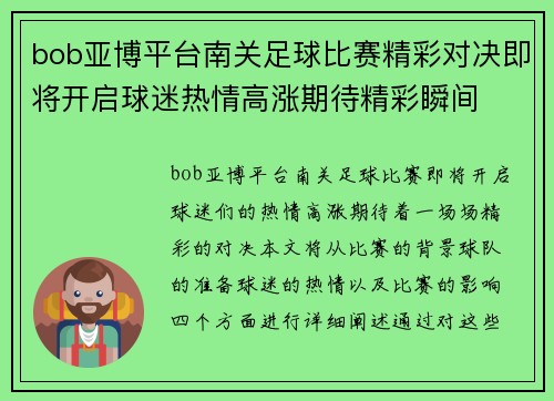 bob亚博平台南关足球比赛精彩对决即将开启球迷热情高涨期待精彩瞬间