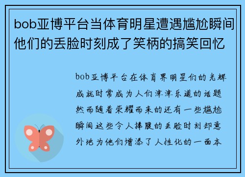 bob亚博平台当体育明星遭遇尴尬瞬间他们的丢脸时刻成了笑柄的搞笑回忆