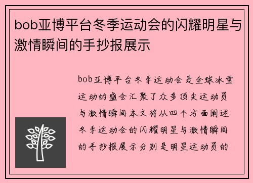bob亚博平台冬季运动会的闪耀明星与激情瞬间的手抄报展示