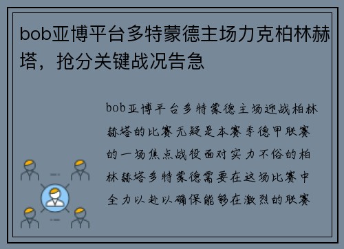 bob亚博平台多特蒙德主场力克柏林赫塔，抢分关键战况告急