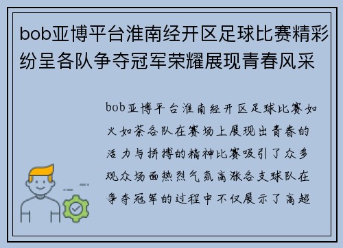 bob亚博平台淮南经开区足球比赛精彩纷呈各队争夺冠军荣耀展现青春风采