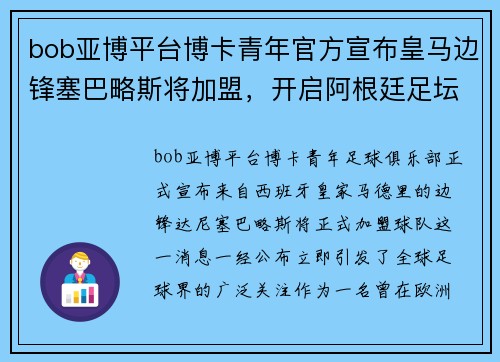 bob亚博平台博卡青年官方宣布皇马边锋塞巴略斯将加盟，开启阿根廷足坛新篇章