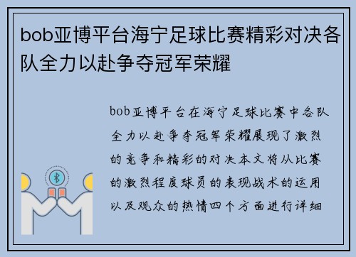 bob亚博平台海宁足球比赛精彩对决各队全力以赴争夺冠军荣耀