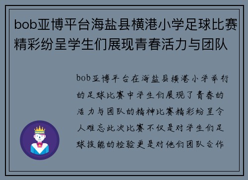 bob亚博平台海盐县横港小学足球比赛精彩纷呈学生们展现青春活力与团队精神