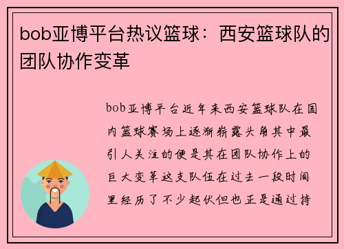 bob亚博平台热议篮球：西安篮球队的团队协作变革
