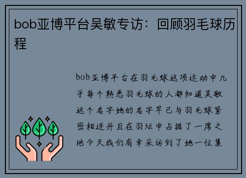 bob亚博平台吴敏专访：回顾羽毛球历程