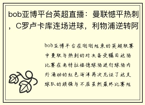 bob亚博平台英超直播：曼联憾平热刺，C罗卢卡库连场进球，利物浦逆转阿斯顿维拉