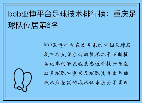 bob亚博平台足球技术排行榜：重庆足球队位居第6名