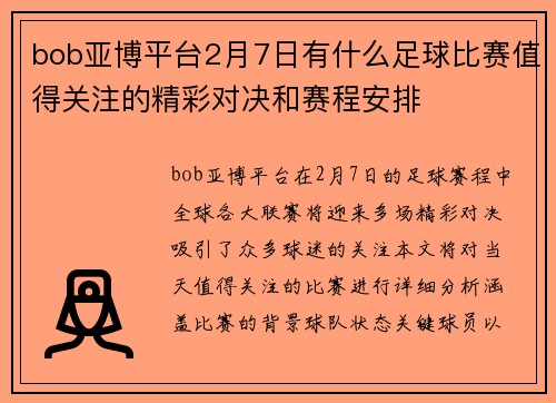 bob亚博平台2月7日有什么足球比赛值得关注的精彩对决和赛程安排